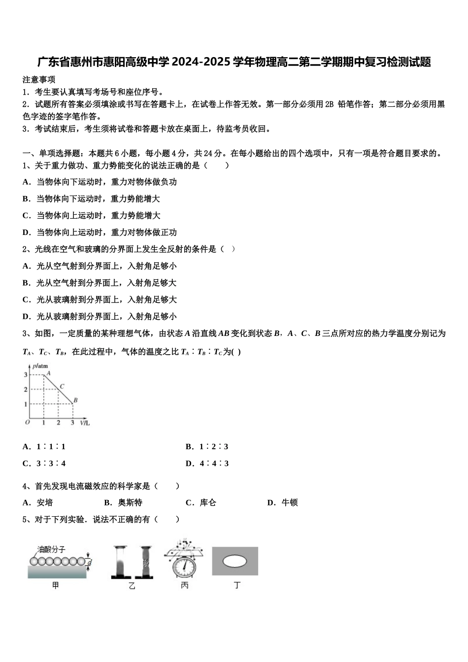 广东省惠州市惠阳高级中学2024-2025学年物理高二第二学期期中复习检测试题含解析_第1页