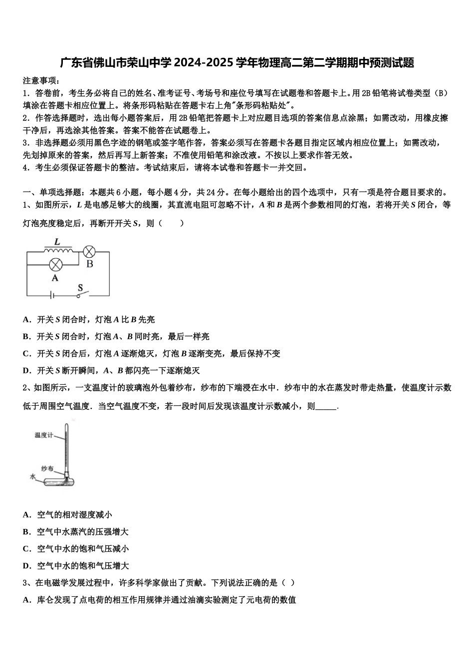 广东省佛山市荣山中学2024-2025学年物理高二第二学期期中预测试题含解析_第1页