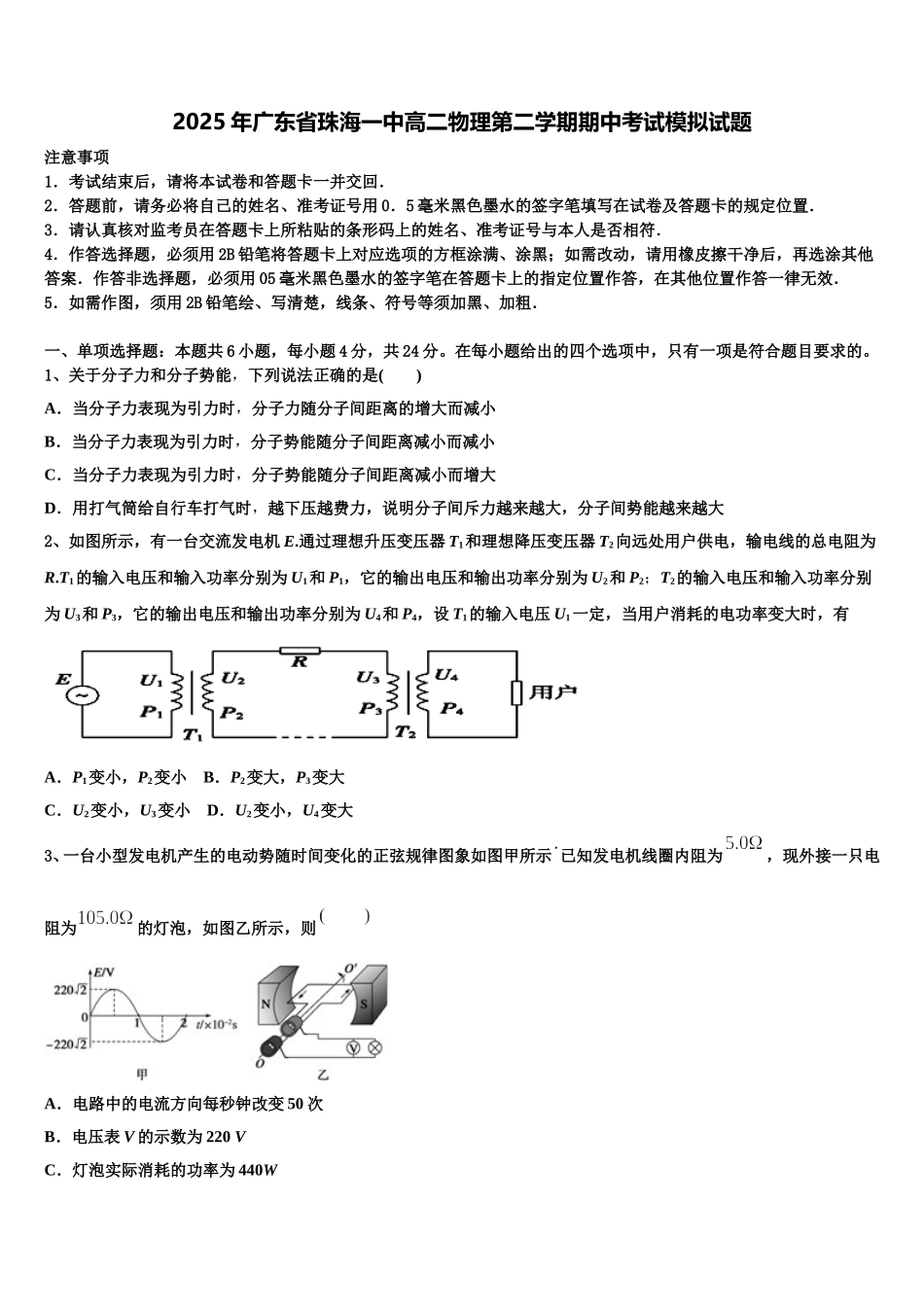 2025年广东省珠海一中高二物理第二学期期中考试模拟试题含解析_第1页