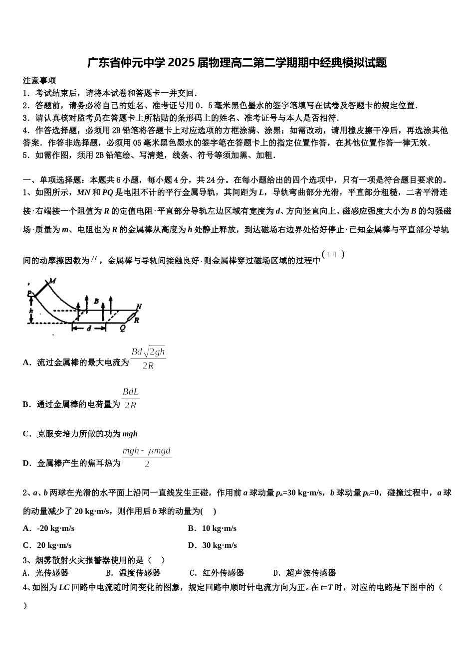 广东省仲元中学2025届物理高二第二学期期中经典模拟试题含解析_第1页
