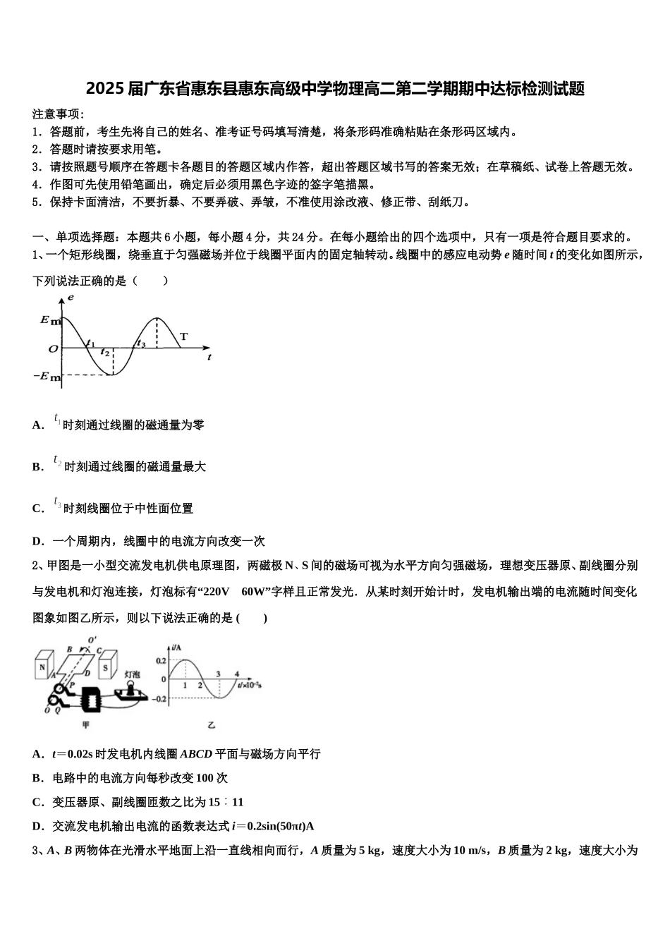 2025届广东省惠东县惠东高级中学物理高二第二学期期中达标检测试题含解析_第1页