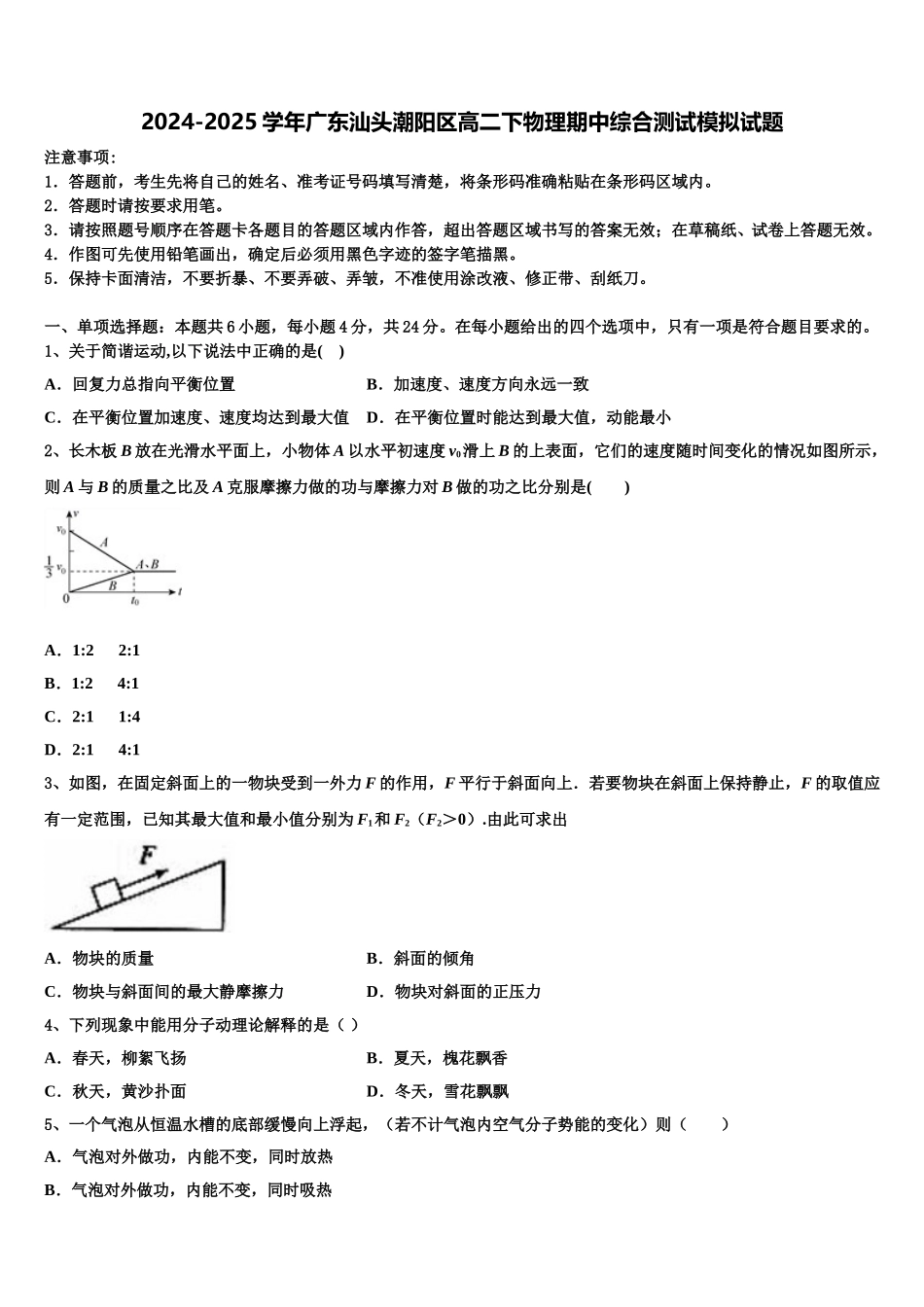 2024-2025学年广东汕头潮阳区高二下物理期中综合测试模拟试题含解析_第1页