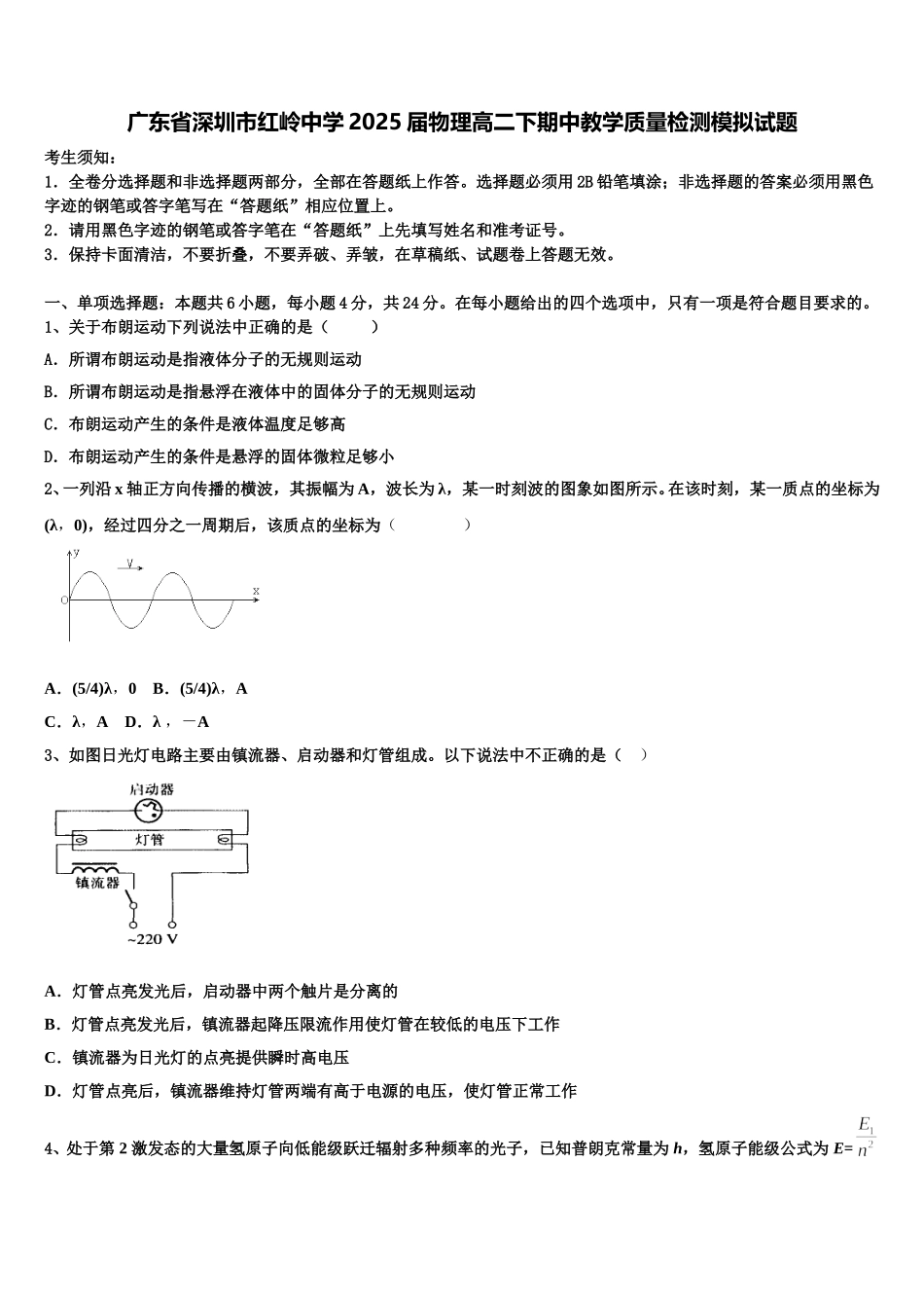 广东省深圳市红岭中学2025届物理高二下期中教学质量检测模拟试题含解析_第1页