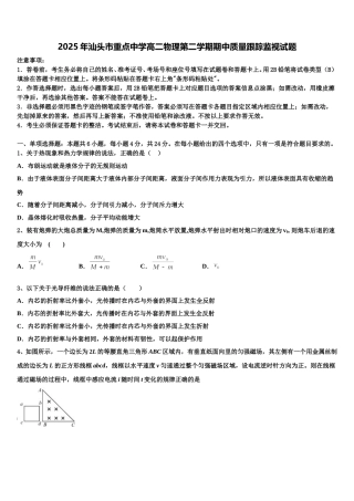 2025年汕头市重点中学高二物理第二学期期中质量跟踪监视试题含解析