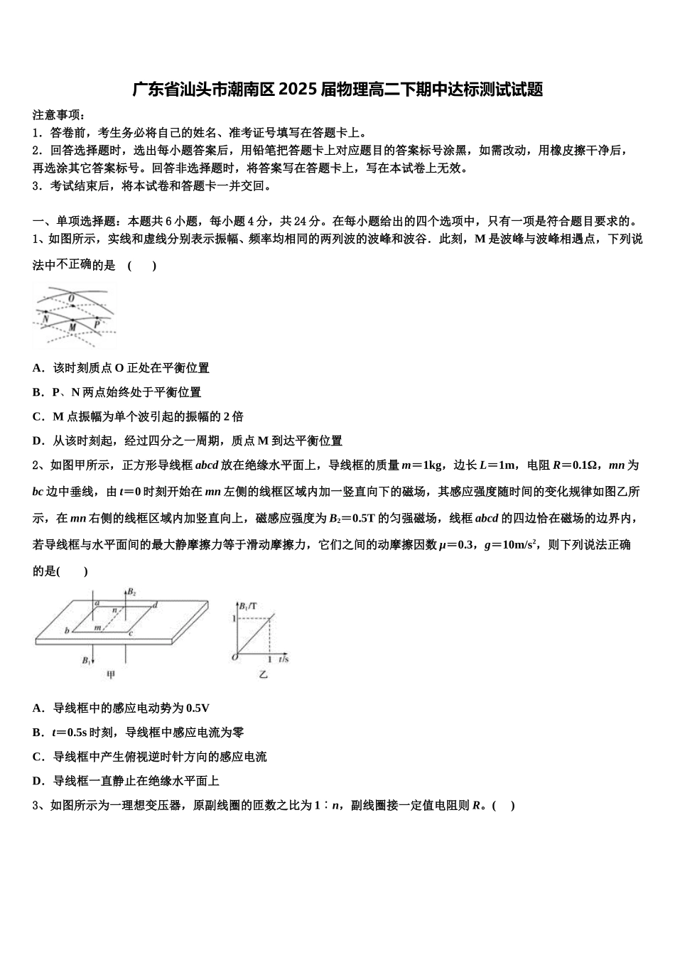 广东省汕头市潮南区2025届物理高二下期中达标测试试题含解析_第1页