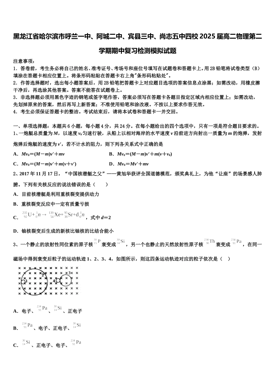 黑龙江省哈尔滨市呼兰一中、阿城二中、宾县三中、尚志五中四校2025届高二物理第二学期期中复习检测模拟试题含解析_第1页