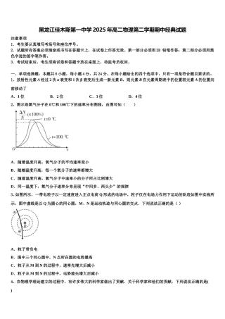 黑龙江佳木斯第一中学2025年高二物理第二学期期中经典试题含解析