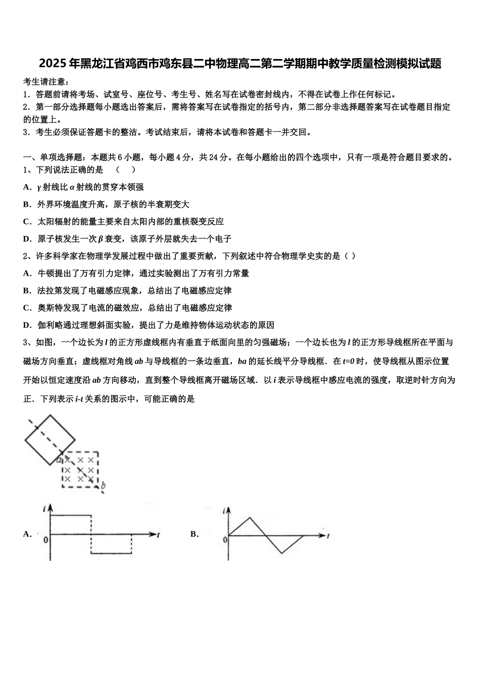 2025年黑龙江省鸡西市鸡东县二中物理高二第二学期期中教学质量检测模拟试题含解析_第1页