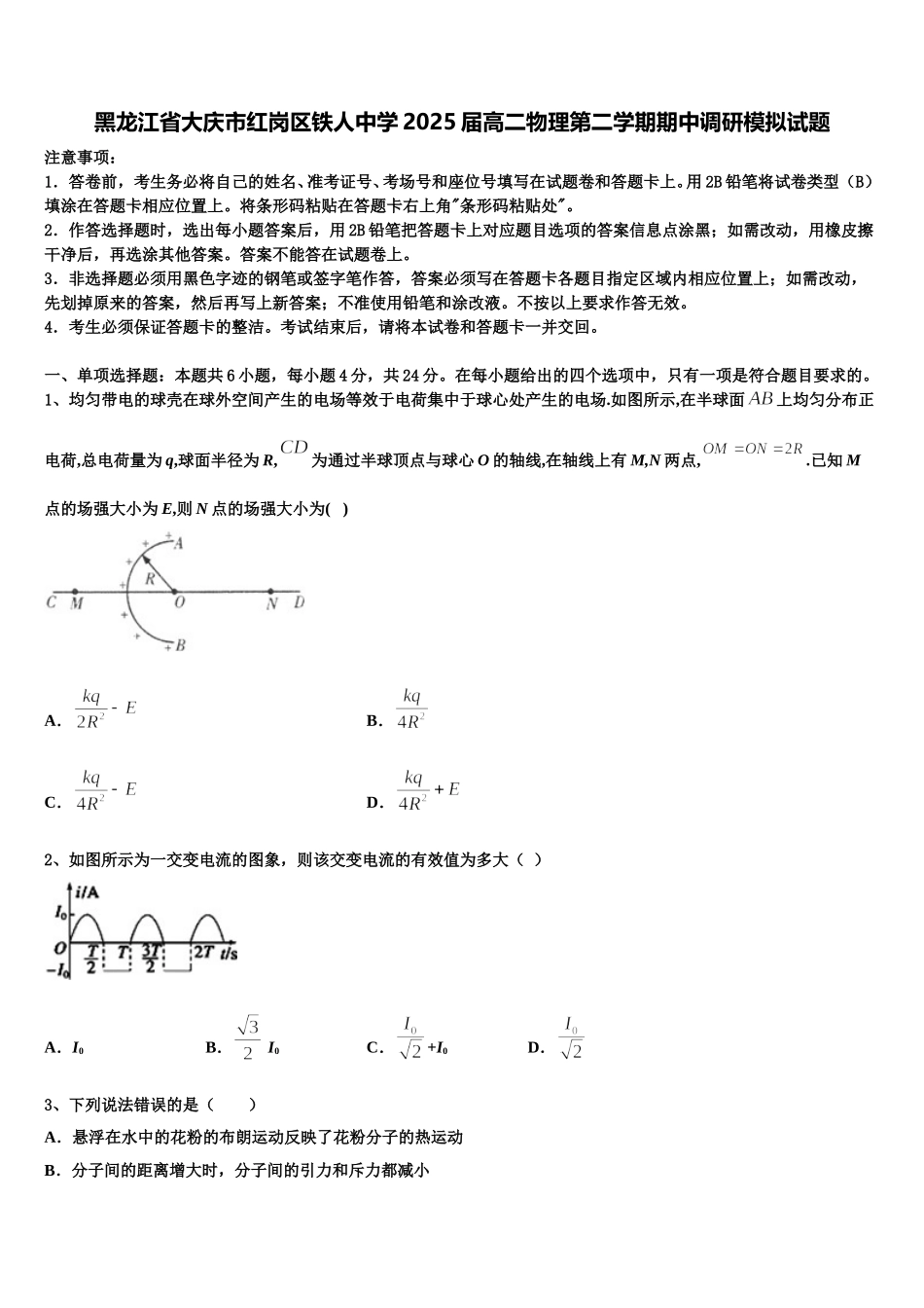 黑龙江省大庆市红岗区铁人中学2025届高二物理第二学期期中调研模拟试题含解析_第1页
