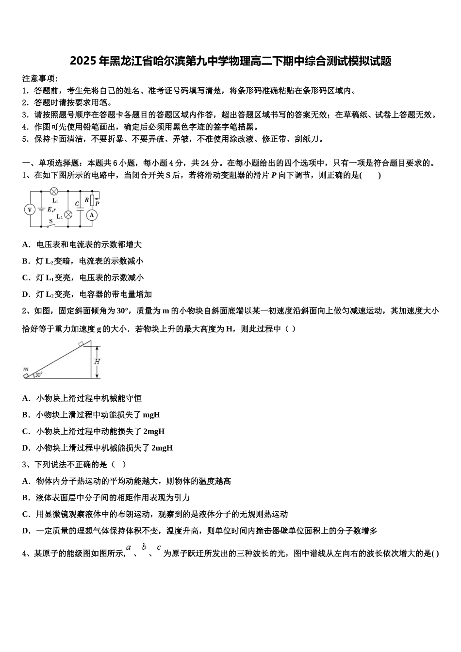 2025年黑龙江省哈尔滨第九中学物理高二下期中综合测试模拟试题含解析_第1页