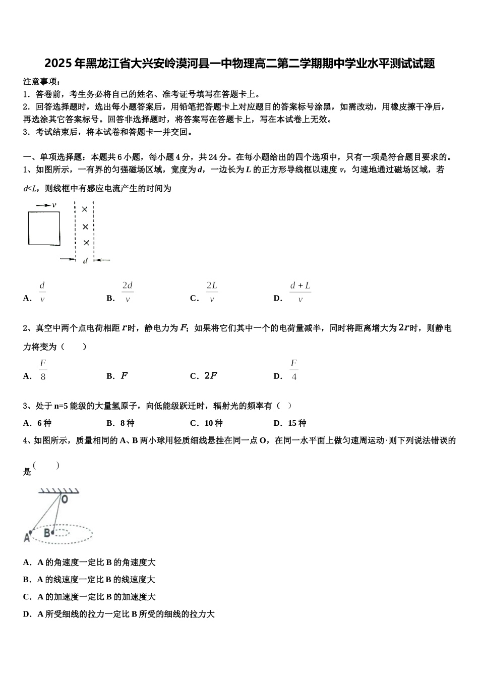 2025年黑龙江省大兴安岭漠河县一中物理高二第二学期期中学业水平测试试题含解析_第1页