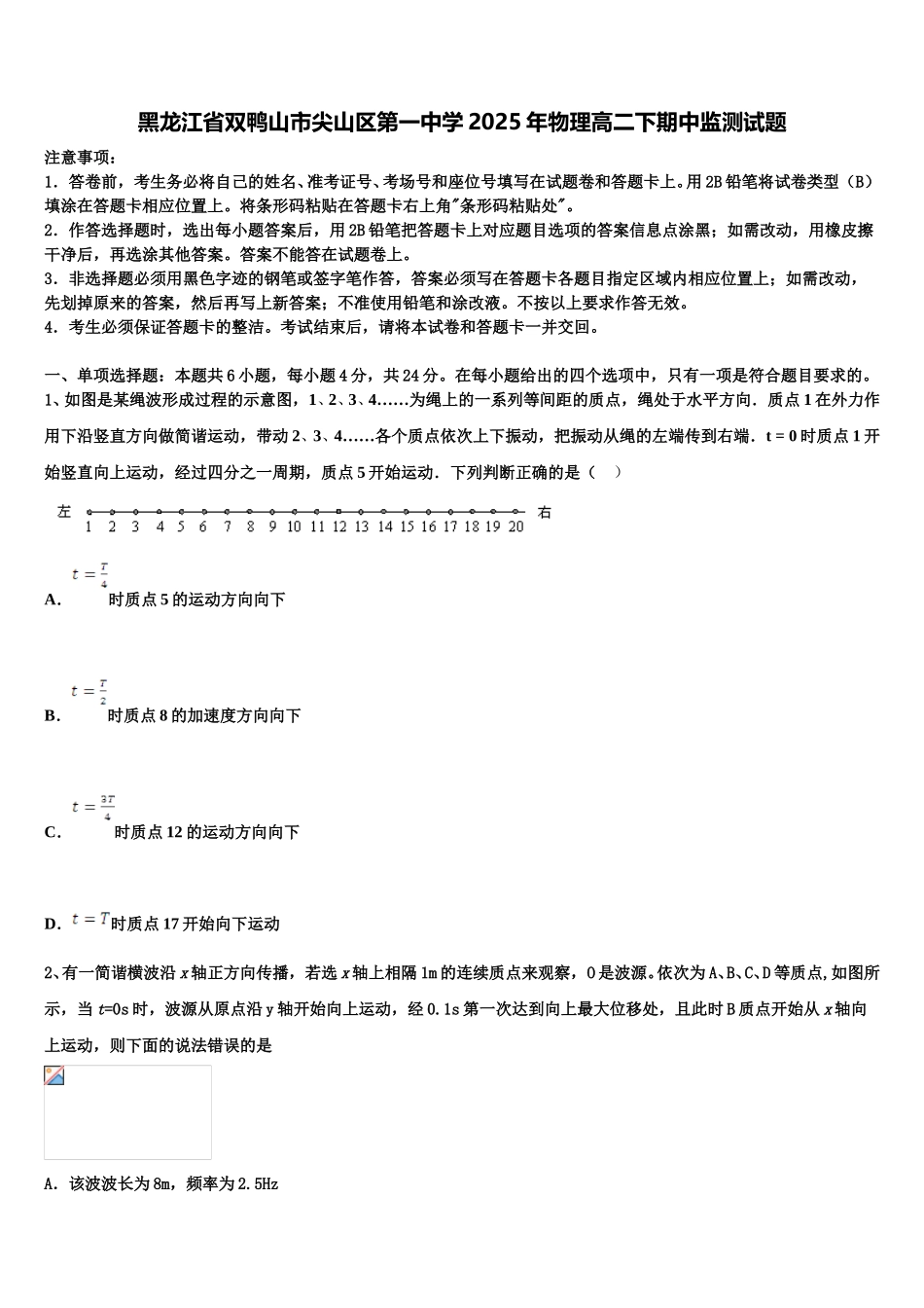 黑龙江省双鸭山市尖山区第一中学2025年物理高二下期中监测试题含解析_第1页