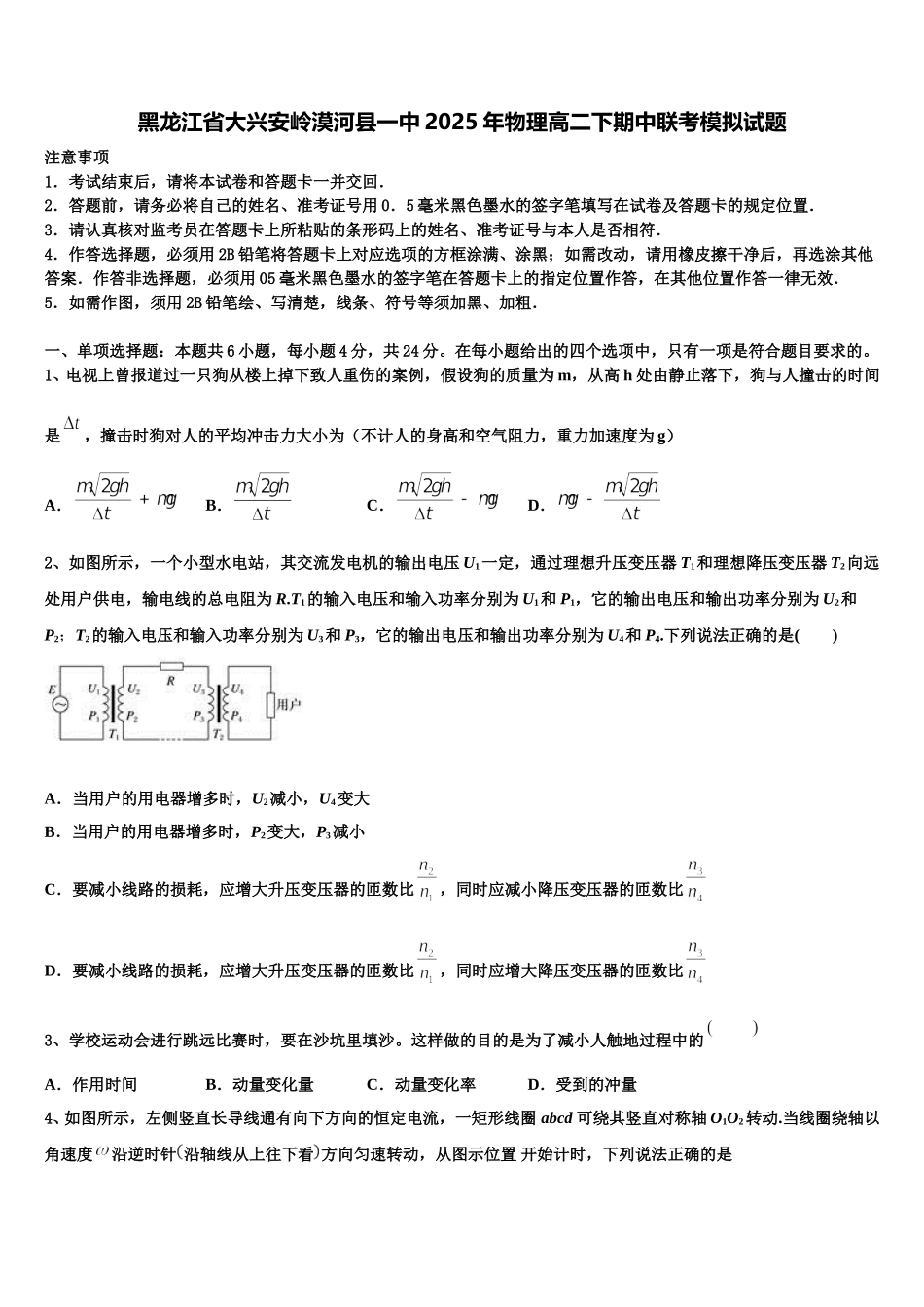 黑龙江省大兴安岭漠河县一中2025年物理高二下期中联考模拟试题含解析_第1页