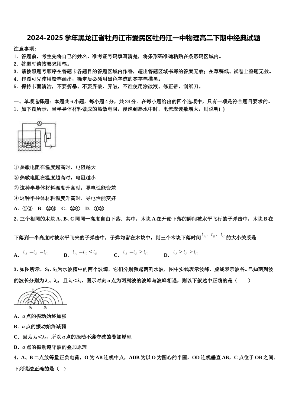 2024-2025学年黑龙江省牡丹江市爱民区牡丹江一中物理高二下期中经典试题含解析_第1页