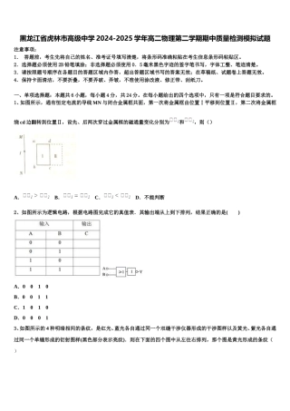 黑龙江省虎林市高级中学2024-2025学年高二物理第二学期期中质量检测模拟试题含解析