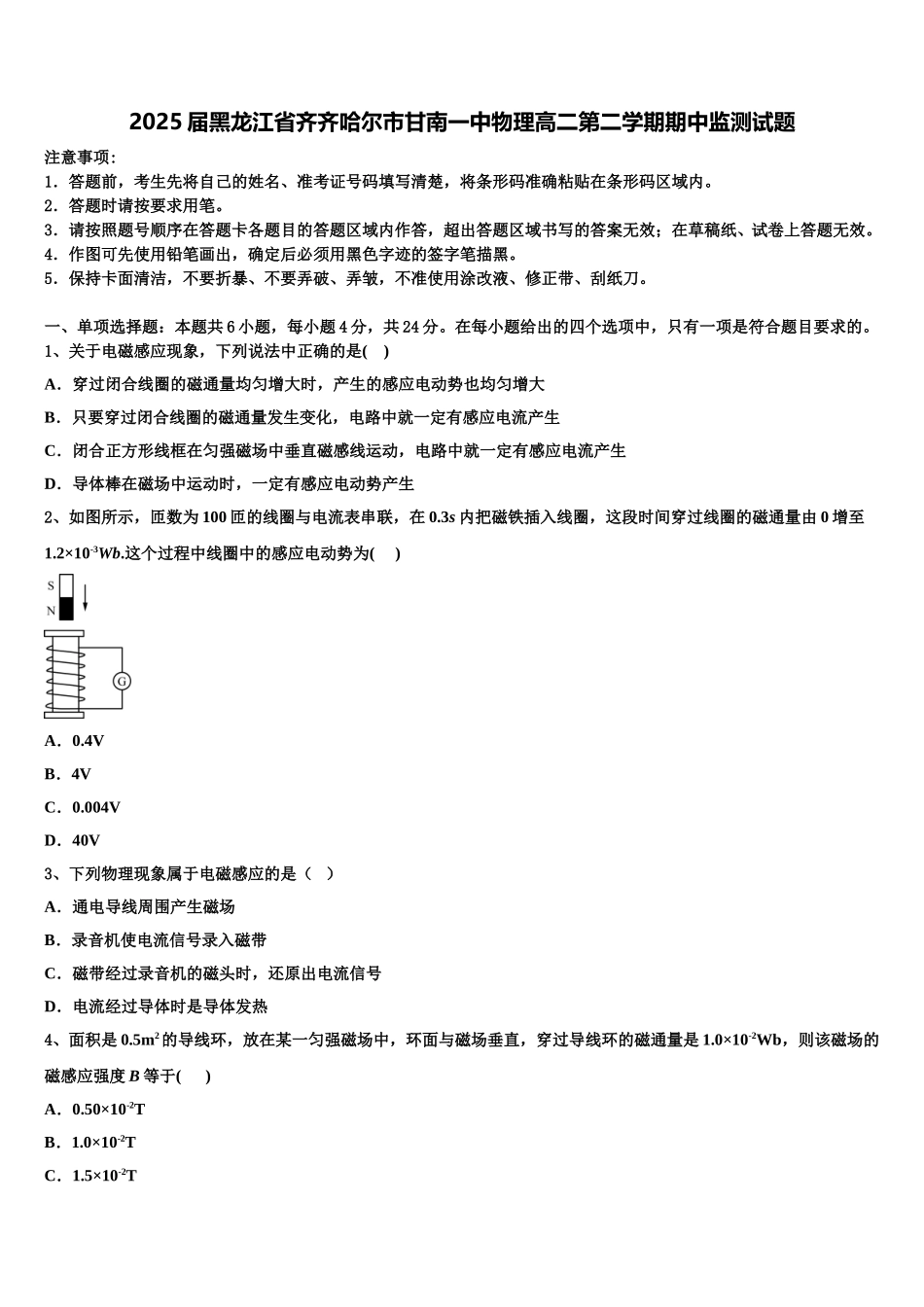 2025届黑龙江省齐齐哈尔市甘南一中物理高二第二学期期中监测试题含解析_第1页