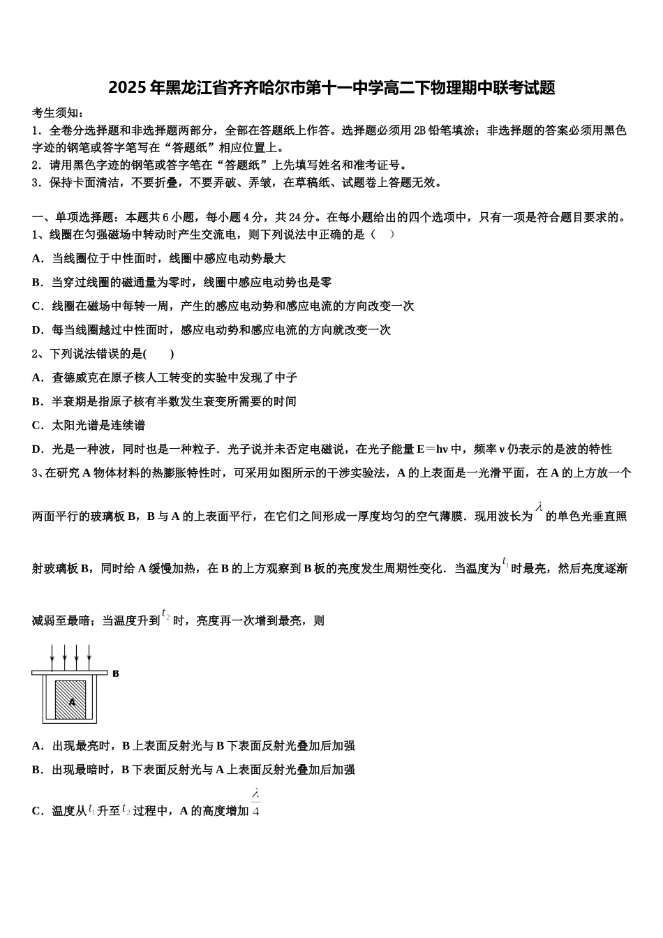 2025年黑龙江省齐齐哈尔市第十一中学高二下物理期中联考试题含解析_第1页