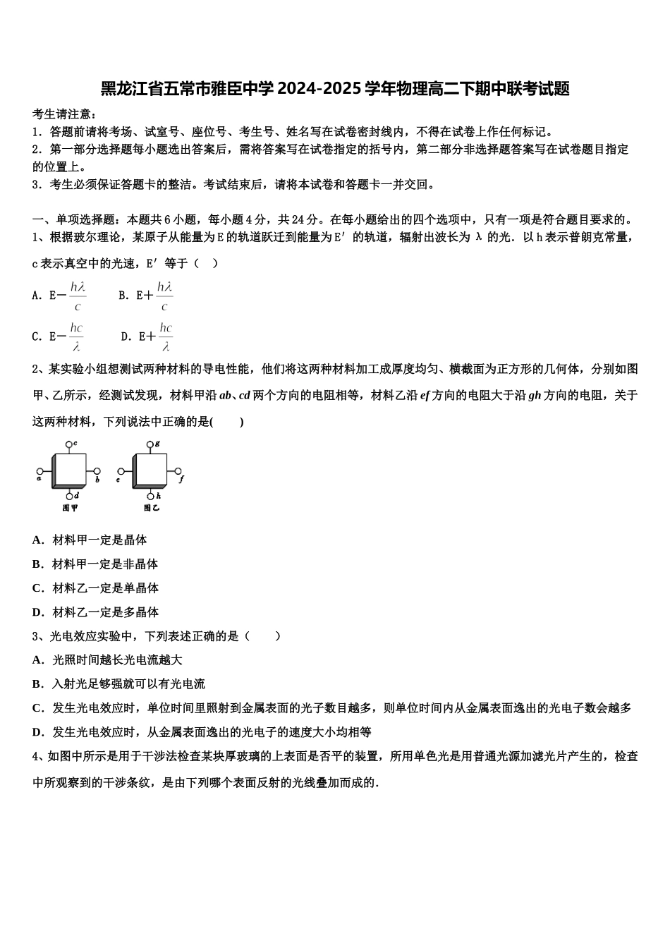 黑龙江省五常市雅臣中学2024-2025学年物理高二下期中联考试题含解析_第1页