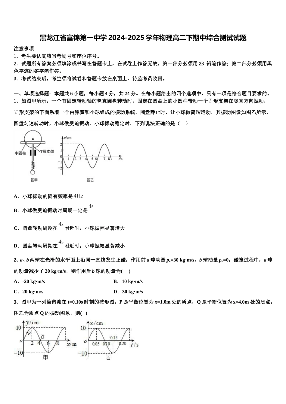 黑龙江省富锦第一中学2024-2025学年物理高二下期中综合测试试题含解析_第1页