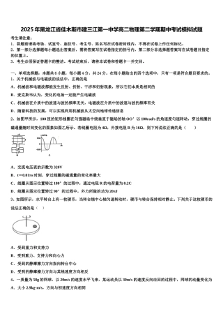 2025年黑龙江省佳木斯市建三江第一中学高二物理第二学期期中考试模拟试题含解析