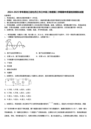 2024-2025学年黑龙江省牡丹江市三中高二物理第二学期期中质量检测模拟试题含解析