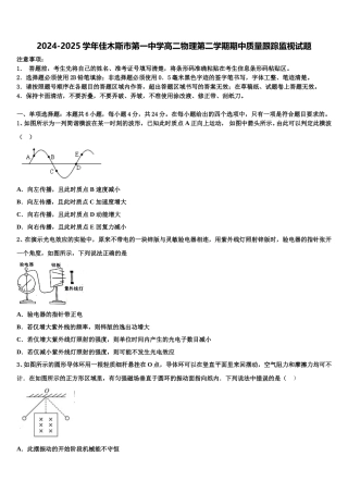 2024-2025学年佳木斯市第一中学高二物理第二学期期中质量跟踪监视试题含解析