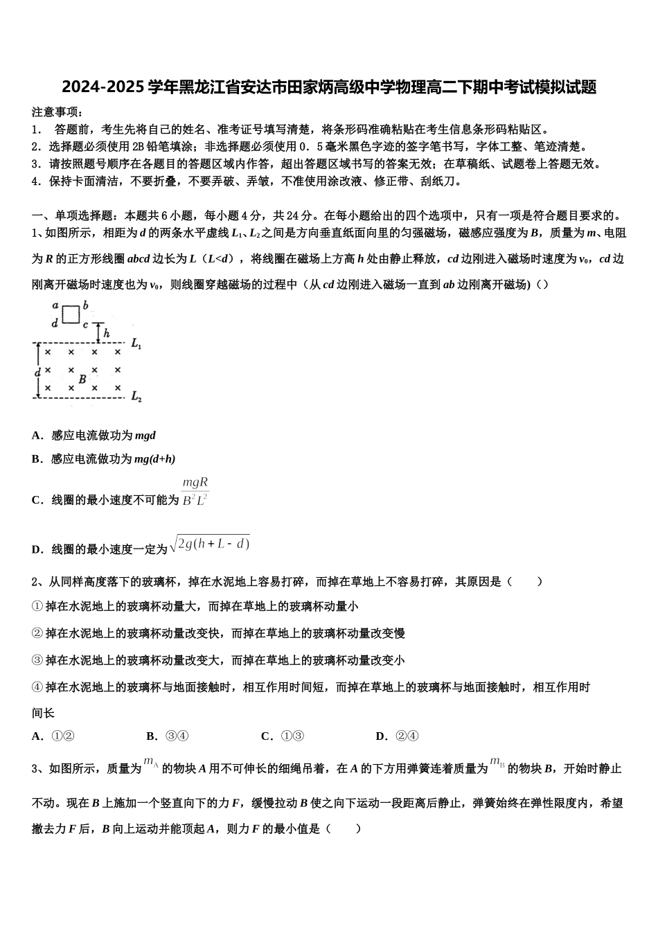 2024-2025学年黑龙江省安达市田家炳高级中学物理高二下期中考试模拟试题含解析_第1页