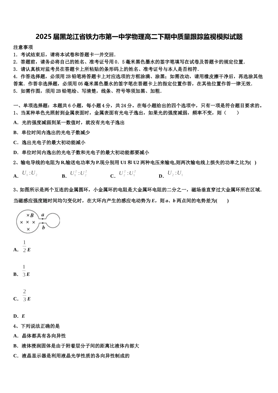 2025届黑龙江省铁力市第一中学物理高二下期中质量跟踪监视模拟试题含解析_第1页