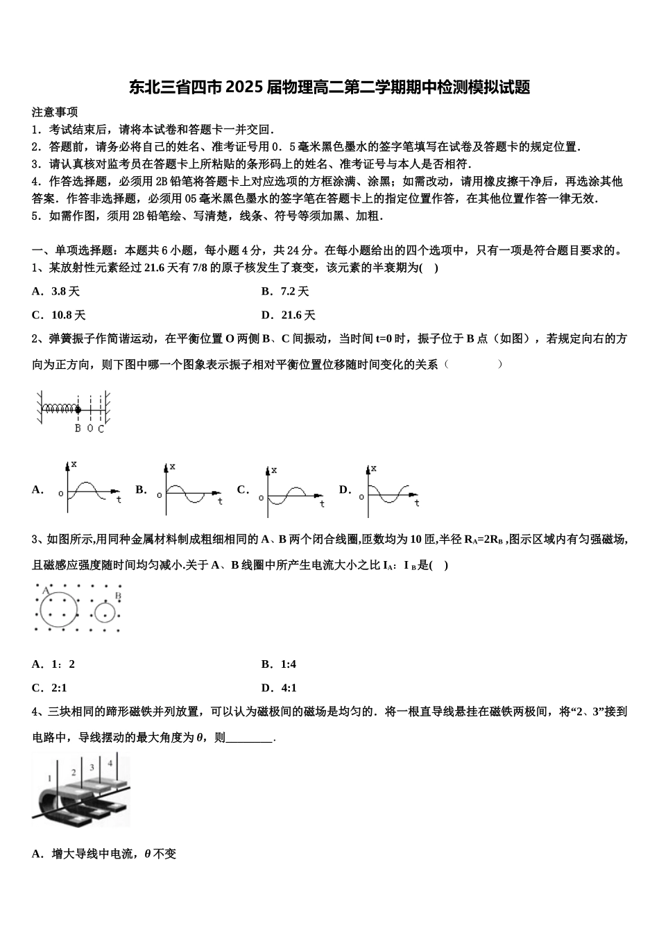 东北三省四市2025届物理高二第二学期期中检测模拟试题含解析_第1页