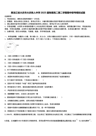 黑龙江省大庆市大庆铁人中学2025届物理高二第二学期期中联考模拟试题含解析