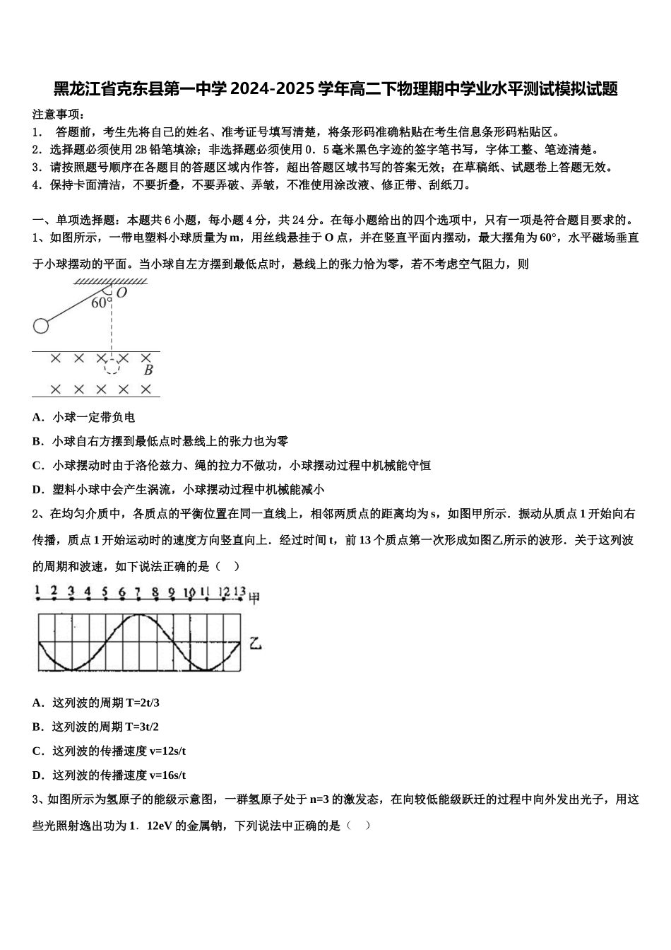 黑龙江省克东县第一中学2024-2025学年高二下物理期中学业水平测试模拟试题含解析_第1页