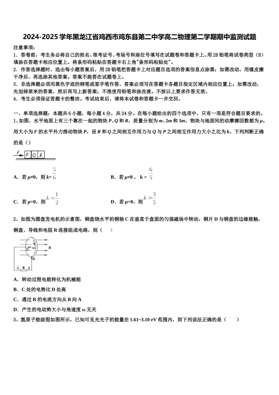 2024-2025学年黑龙江省鸡西市鸡东县第二中学高二物理第二学期期中监测试题含解析_第1页