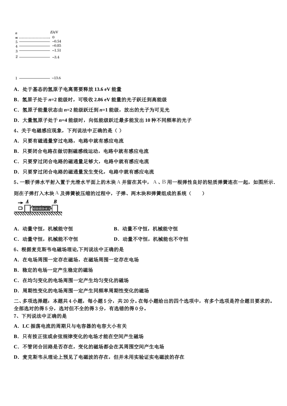 2024-2025学年黑龙江省鸡西市鸡东县第二中学高二物理第二学期期中监测试题含解析_第2页