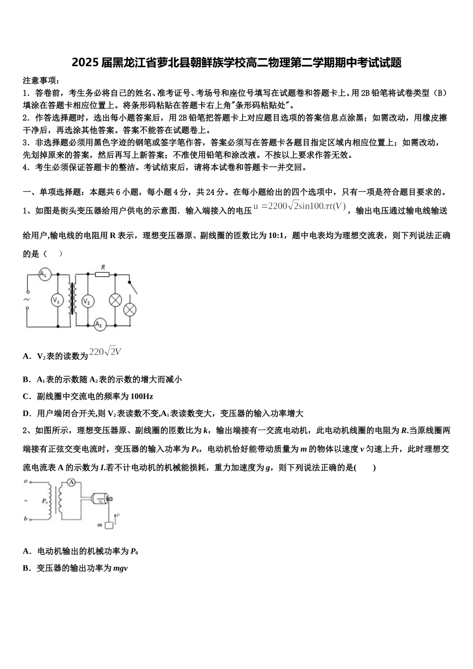 2025届黑龙江省萝北县朝鲜族学校高二物理第二学期期中考试试题含解析_第1页