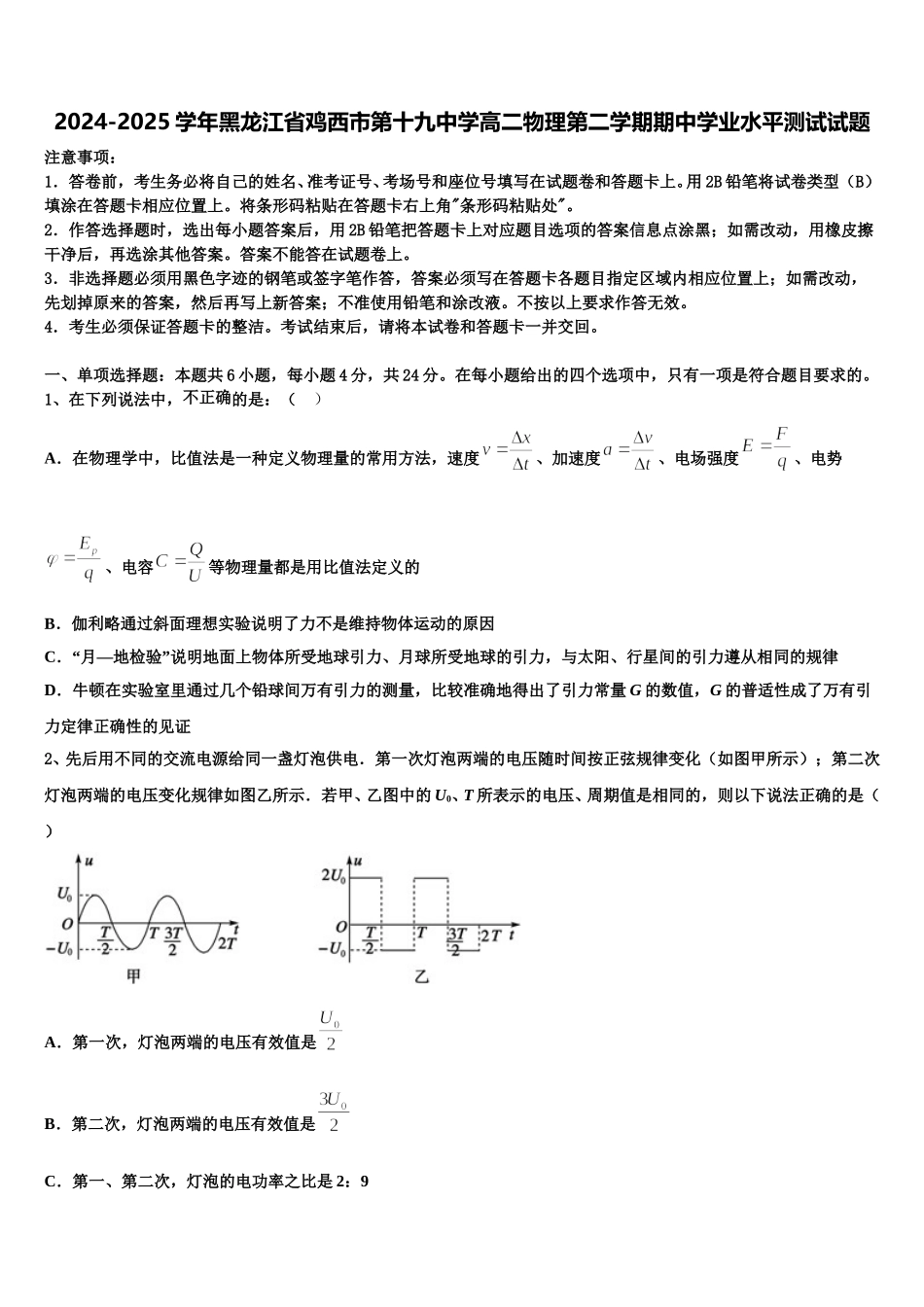 2024-2025学年黑龙江省鸡西市第十九中学高二物理第二学期期中学业水平测试试题含解析_第1页