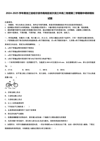 2024-2025学年黑龙江省哈尔滨市南岗区哈尔滨三中高二物理第二学期期中调研模拟试题含解析