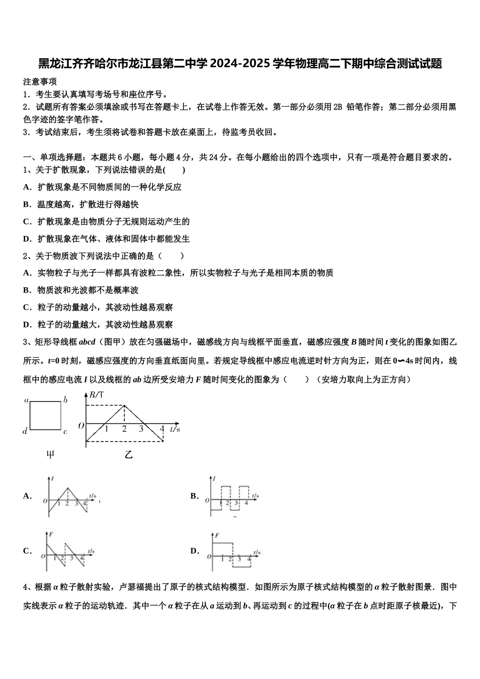 黑龙江齐齐哈尔市龙江县第二中学2024-2025学年物理高二下期中综合测试试题含解析_第1页
