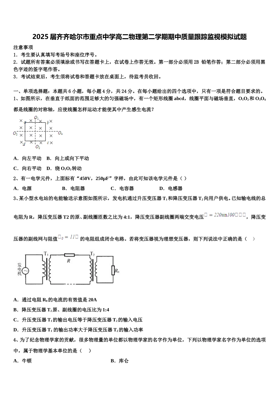 2025届齐齐哈尔市重点中学高二物理第二学期期中质量跟踪监视模拟试题含解析_第1页