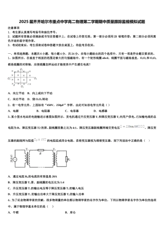 2025届齐齐哈尔市重点中学高二物理第二学期期中质量跟踪监视模拟试题含解析