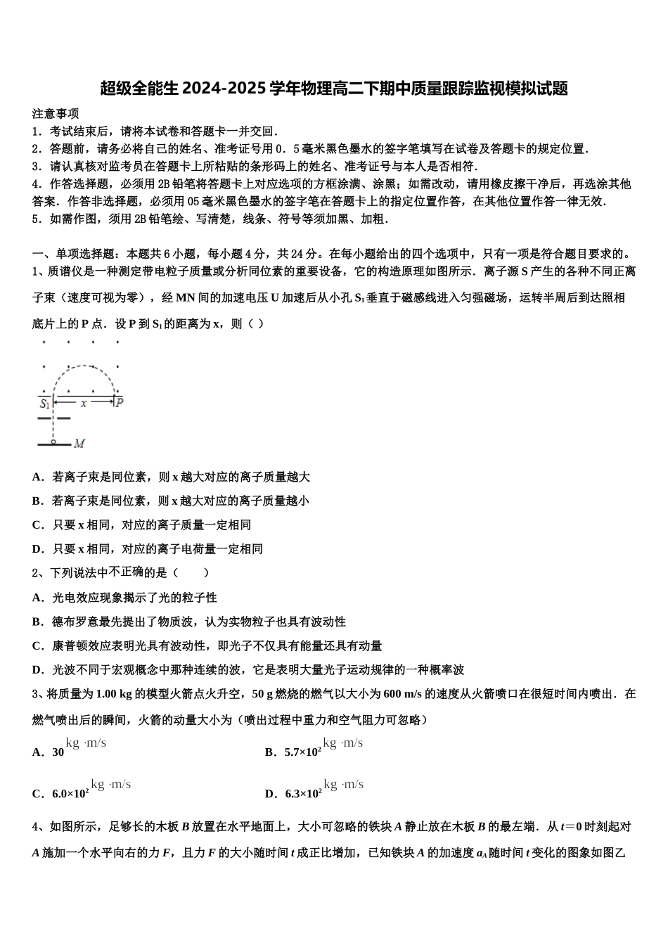 超级全能生2024-2025学年物理高二下期中质量跟踪监视模拟试题含解析_第1页