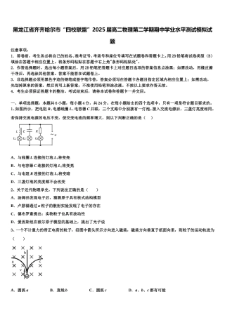 黑龙江省齐齐哈尔市“四校联盟”2025届高二物理第二学期期中学业水平测试模拟试题含解析