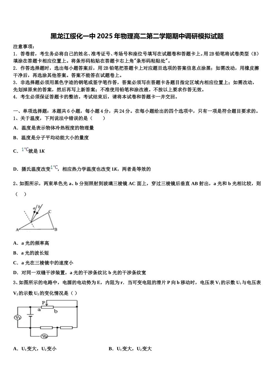 黑龙江绥化一中2025年物理高二第二学期期中调研模拟试题含解析_第1页