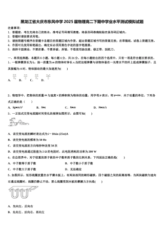 黑龙江省大庆市东风中学2025届物理高二下期中学业水平测试模拟试题含解析