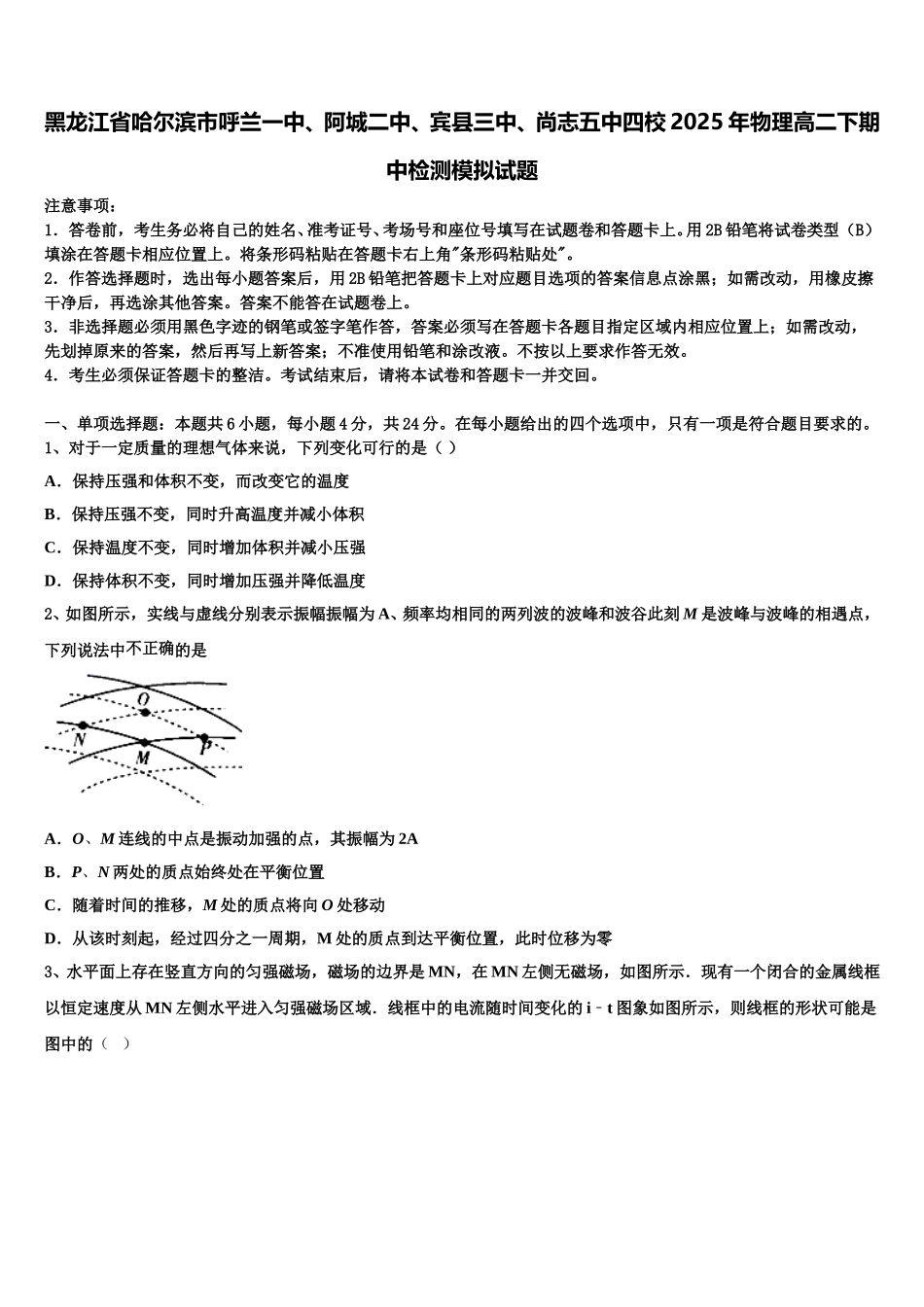 黑龙江省哈尔滨市呼兰一中、阿城二中、宾县三中、尚志五中四校2025年物理高二下期中检测模拟试题含解析_第1页