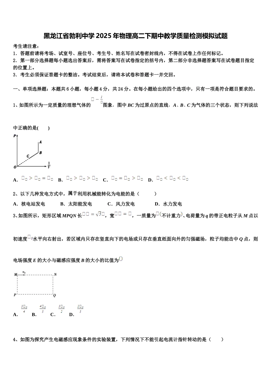 黑龙江省勃利中学2025年物理高二下期中教学质量检测模拟试题含解析_第1页