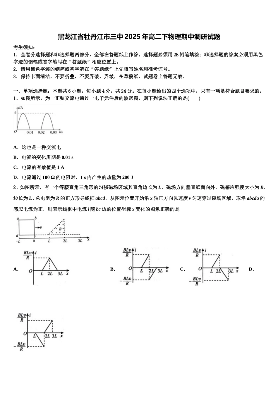 黑龙江省牡丹江市三中2025年高二下物理期中调研试题含解析_第1页