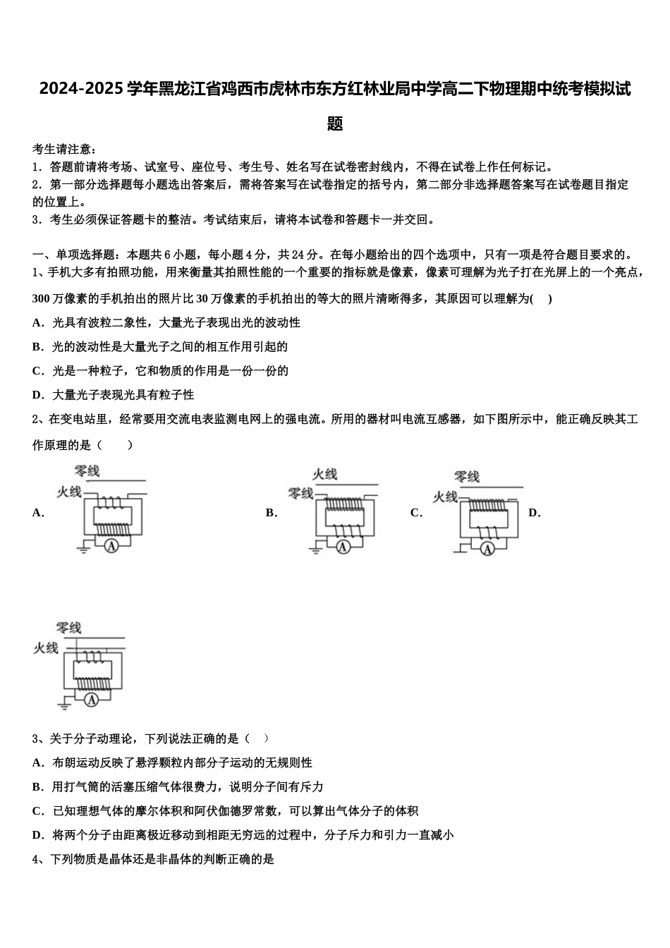 2024-2025学年黑龙江省鸡西市虎林市东方红林业局中学高二下物理期中统考模拟试题含解析_第1页
