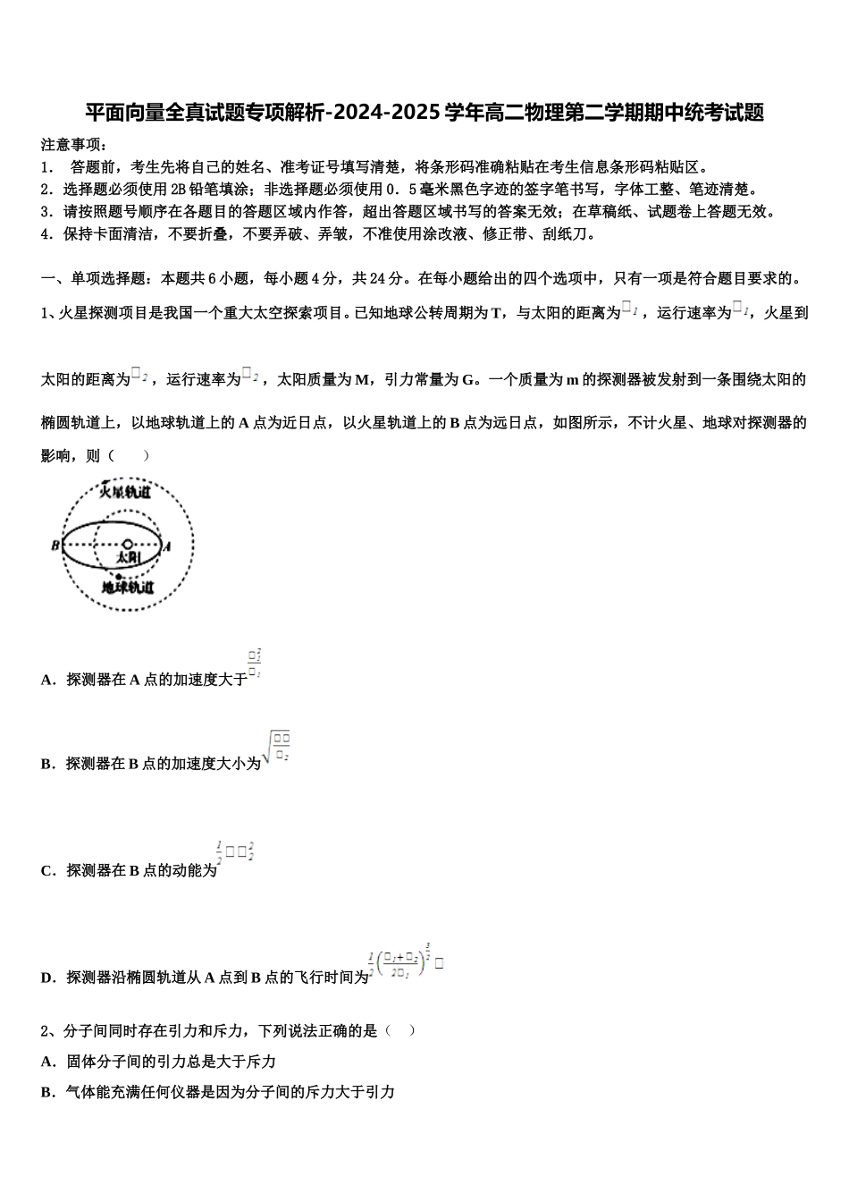 平面向量全真试题专项解析-2024-2025学年高二物理第二学期期中统考试题含解析_第1页