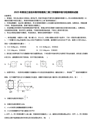 2025年黑龙江省佳木斯市物理高二第二学期期中复习检测模拟试题含解析