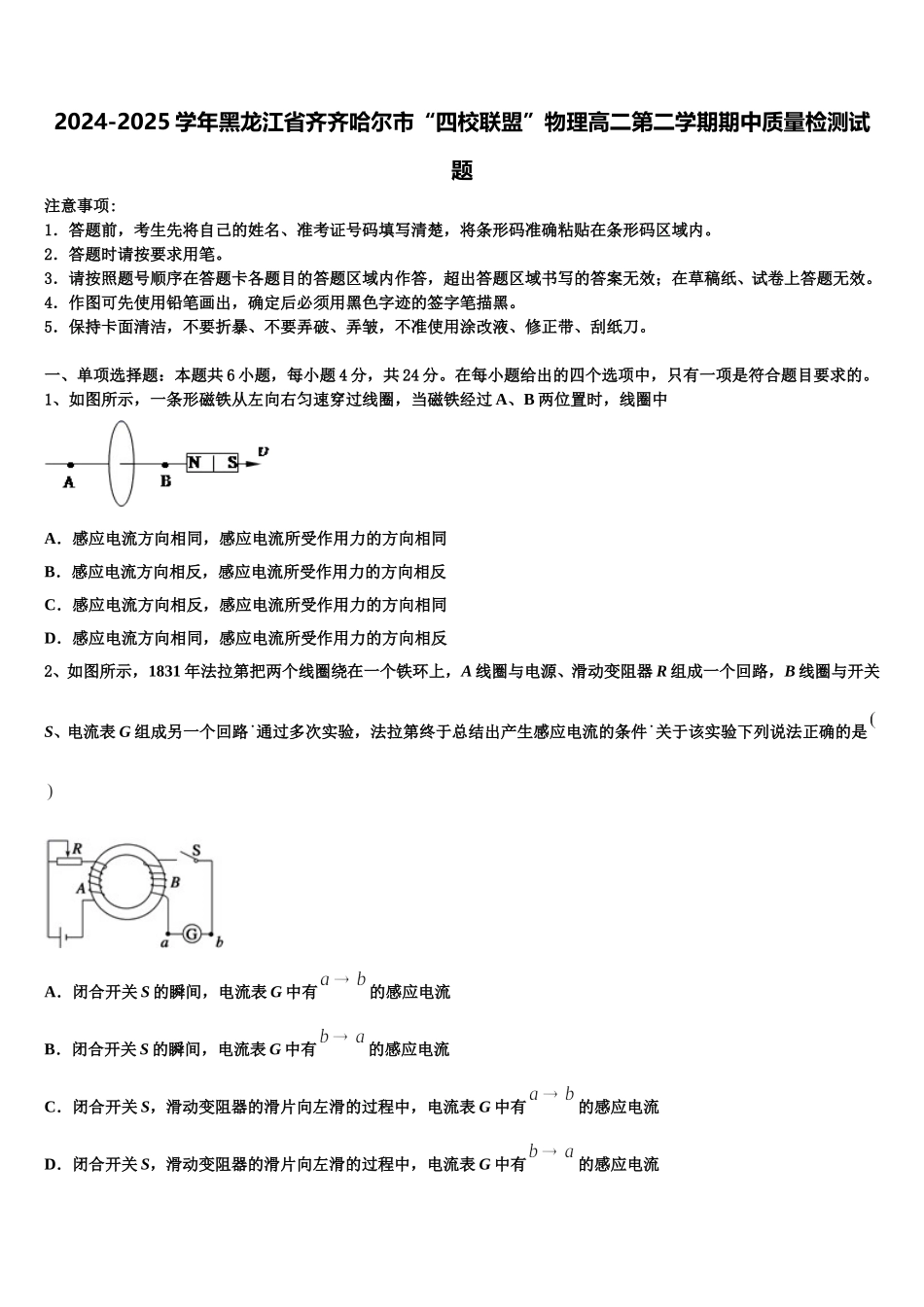 2024-2025学年黑龙江省齐齐哈尔市“四校联盟”物理高二第二学期期中质量检测试题含解析_第1页